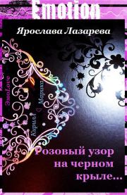 Книга - Розовый узор на черном крыле….  Ярослава Лазарева  - прочитать полностью в библиотеке КнигаГо