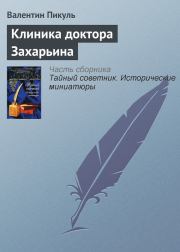 Книга - Клиника доктора Захарьина.  Валентин Саввич Пикуль  - прочитать полностью в библиотеке КнигаГо