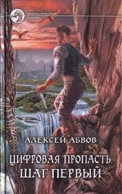 Цифровая пропасть. Шаг первый. Алексей Сергеевич Абвов