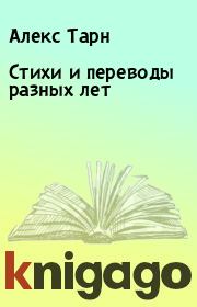 Стихи и переводы разных лет. Алекс Тарн