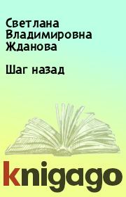 Книга - Шаг назад.  Светлана Владимировна Жданова  - прочитать полностью в библиотеке КнигаГо
