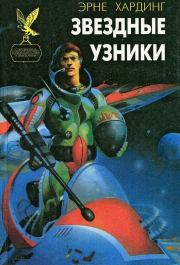 Звездные узники. Пропавшие среди звезд. Колин Мак-Апп