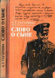 Книга - Слово о сыне.  Анна Тимофеевна Гагарина  - прочитать полностью в библиотеке КнигаГо