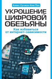 Укрощение цифровой обезьяны. Как избавиться от интернет-зависимости. Алекс Сучжон-Ким Пан