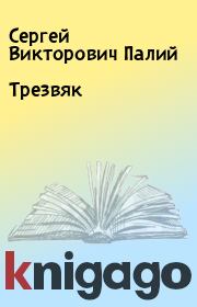 Книга - Трезвяк.  Сергей Викторович Палий  - прочитать полностью в библиотеке КнигаГо