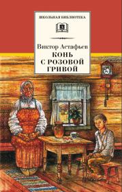 Книга - Конь с розовой гривой.  Виктор Петрович Астафьев  - прочитать полностью в библиотеке КнигаГо