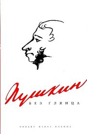 Книга - Пушкин без глянца.  Павел Евгеньевич Фокин  - прочитать полностью в библиотеке КнигаГо