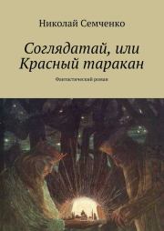 Книга - Соглядатай, или Красный таракан.  Николай Васильевич Семченко  - прочитать полностью в библиотеке КнигаГо