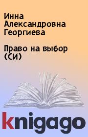 Книга - Право на выбор (СИ).  Инна Александровна Георгиева  - прочитать полностью в библиотеке КнигаГо