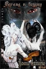 Взгляд в бездну. Ульяна Соболева