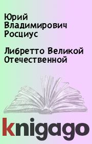 Либретто Великой Отечественной. Юрий Владимирович Росциус