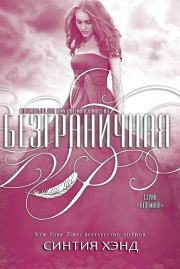 Безграничная (ЛП). Синтия Хэнд