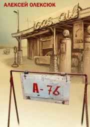 Книга - А76 (сборник).  Алексей Олексюк  - прочитать полностью в библиотеке КнигаГо