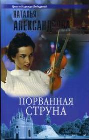 Книга - Порванная струна 2003.  Наталья Николаевна Александрова  - прочитать полностью в библиотеке КнигаГо