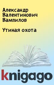 Книга - Утиная охота.  Александр Валентинович Вампилов  - прочитать полностью в библиотеке КнигаГо