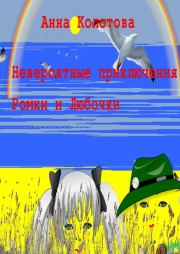 Книга - Невероятные приключения Ромки и Любочки.  Анна Колотова  - прочитать полностью в библиотеке КнигаГо