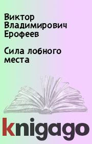 Книга - Сила лобного места.  Виктор Владимирович Ерофеев  - прочитать полностью в библиотеке КнигаГо