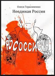 Книга - Неединая Россия.  Олеся Герасименко  - прочитать полностью в библиотеке КнигаГо