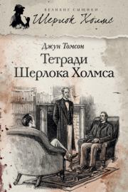 Тетради Шерлока Холмса (сборник). Джун Томсон