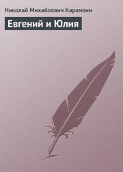 Книга - Евгений и Юлия.  Николай Михайлович Карамзин  - прочитать полностью в библиотеке КнигаГо