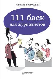 Книга - 111 баек для журналистов.  Николай Лукьянович Волковский  - прочитать полностью в библиотеке КнигаГо