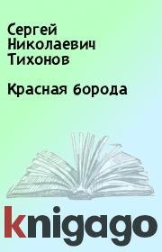 Книга - Красная борода.  Сергей Николаевич Тихонов  - прочитать полностью в библиотеке КнигаГо