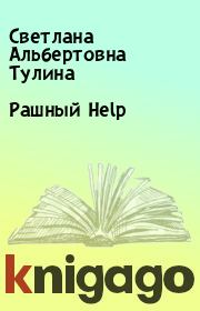 Рашный Help. Светлана Альбертовна Тулина