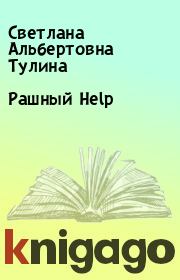 Книга - Рашный Help.  Светлана Альбертовна Тулина  - прочитать полностью в библиотеке КнигаГо