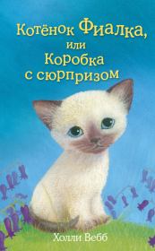 Книга - Котёнок Фиалка, или Коробка с сюрпризом.  Холли Вебб  - прочитать полностью в библиотеке КнигаГо