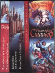 Волшебник не в своем уме. Волшебник в бедламе. Кристофер Зухер Сташеф (Сташефф)