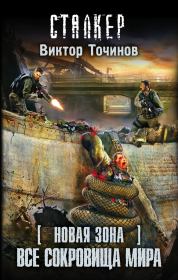 Все сокровища мира. Виктор Павлович Точинов