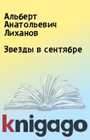 Книга - Звезды в сентябре.  Альберт Анатольевич Лиханов  - прочитать полностью в библиотеке КнигаГо