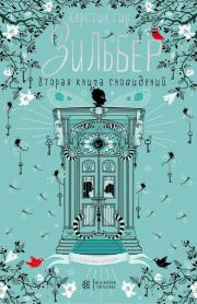 Вторая книга сновидений . Керстин Гир