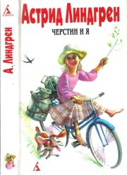 Собрание сочинений в 6 т. Том 7. Черстин и я [ Брит Мари изливает душу. Черстин и я]. Астрид Линдгрен