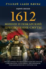 1612. Минин и Пожарский. Преодоление смуты. Андрей Николаевич Савельев
