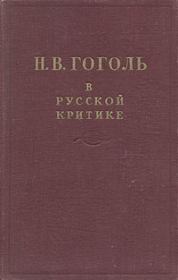 Гоголь в русской критике. Николай Алексеевич Некрасов