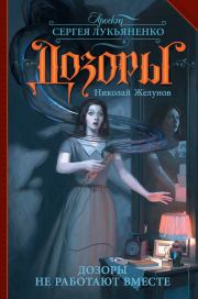 Дозоры не работают вместе. Николай Александрович Желунов