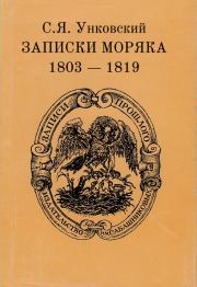 Записки моряка. 1803–1819 гг.. Семен Яковлевич Унковский