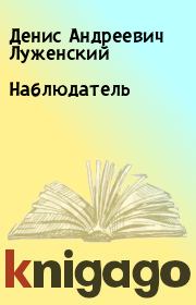 Книга - Наблюдатель.  Денис Андреевич Луженский  - прочитать полностью в библиотеке КнигаГо