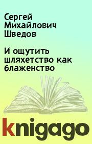 И ощутить шляхетство как блаженство. Сергей Михайлович Шведов