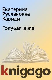 Книга - Голубая лига.  Екатерина Руслановна Кариди  - прочитать полностью в библиотеке КнигаГо
