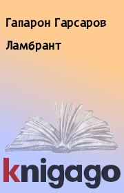 Книга - Ламбрант.  Гапарон Гарсаров  - прочитать полностью в библиотеке КнигаГо