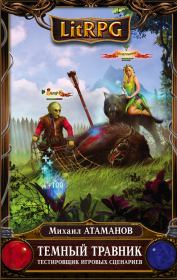 Тестировщик игровых сценариев. Михаил Александрович Атаманов