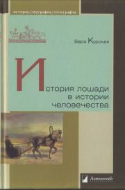 Книга - История лошади в истории человечества .  Вера Курская  - прочитать полностью в библиотеке КнигаГо