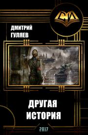 Книга - Другая История (СИ).  Дмитрий Александрович Гуляев  - прочитать полностью в библиотеке КнигаГо