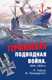 Германская подводная война 1914-1918 гг.. Ричард Гибсон
