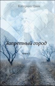 Книга - Запретный город 1.  Катерина Александровна Цвик  - прочитать полностью в библиотеке КнигаГо