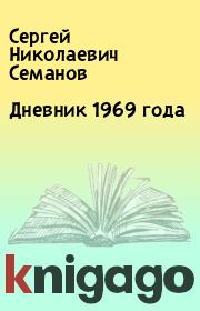 Книга - Дневник 1969 года.  Сергей Николаевич Семанов  - прочитать полностью в библиотеке КнигаГо