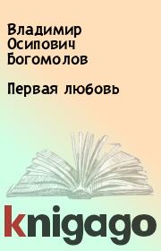 Книга - Первая любовь.  Владимир Осипович Богомолов  - прочитать полностью в библиотеке КнигаГо