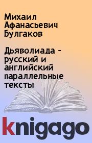 Дьяволиада - русский и английский параллельные тексты. Михаил Афанасьевич Булгаков